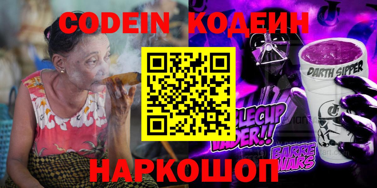 Codein Purple Drank  Вход с VPN  Кодеиновый сироп Lean Purple Drank  Искитим 