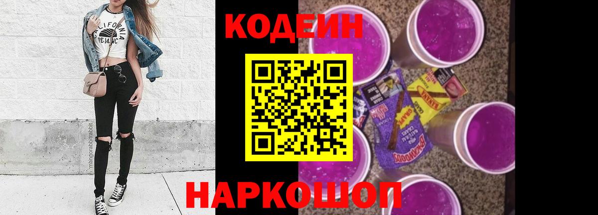 Кодеин напиток Lean (лин) Искитим